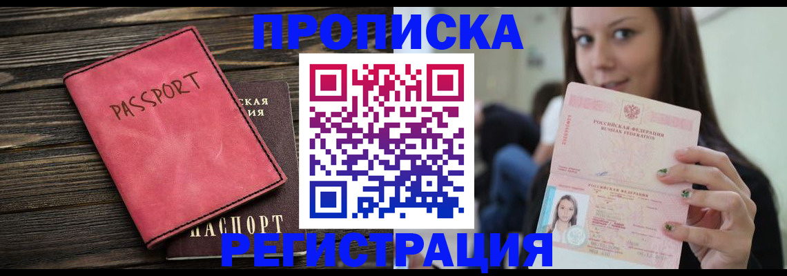 прописка для работы в Шали